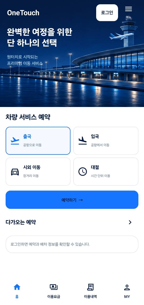 승객용 앱 예약 화면 — One-Touch Mobility